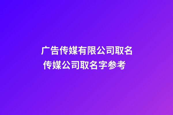 广告传媒有限公司取名 传媒公司取名字参考-第1张-公司起名-玄机派